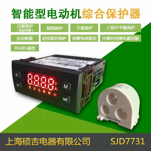 SJD7731智能數(shù)字式熱繼電器/電動機綜合保護器