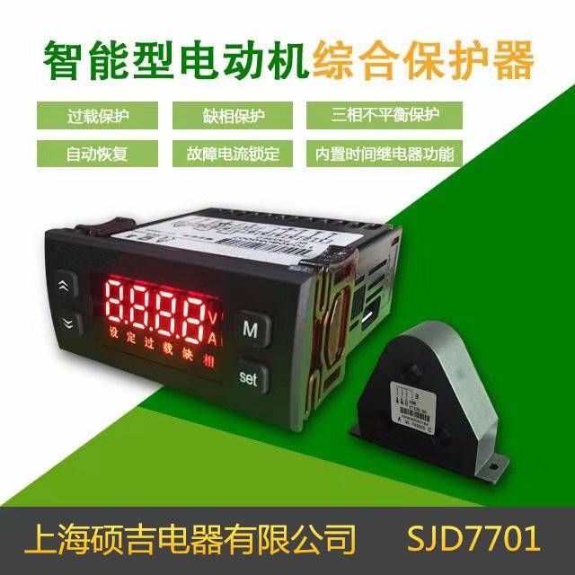 SJD7701智能數(shù)字式熱繼電器/電動機綜合保護器