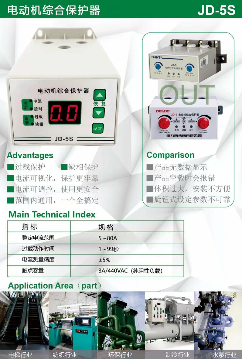 JD-5S/JD-5C智能電動(dòng)機(jī)過(guò)載缺相保護(hù)器